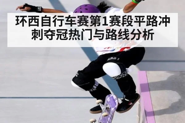 环西自行车赛第1赛段平路冲刺夺冠热门与路线分析