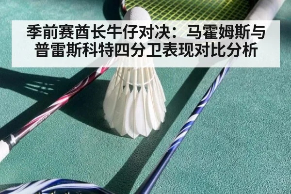 季前赛酋长牛仔对决:马霍姆斯与普雷斯科特四分卫表现对比分析